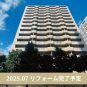 外観 【リノベ工事中】マンション外観